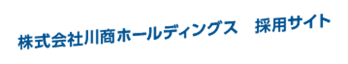 株式会社川商ホールディングス 採用サイト