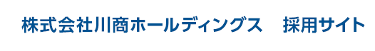 株式会社川商ホールディングス 採用サイト