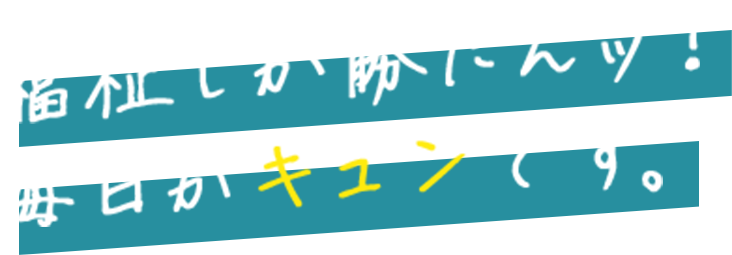 福祉しか勝たんッ!毎日がキュンです。